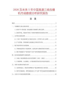 2026及未來5年中國高速三線包縫機(jī)市場數(shù)據(jù)分析研究報告