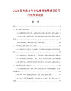 2026及未來5年水粘卷筒玻璃紙項目可行性研究報告