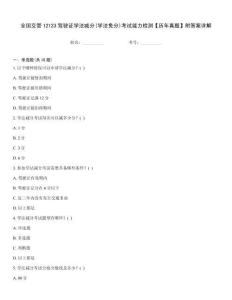 全國交管12123駕駛證學法減分(學法免分)考試能力檢測【歷年真題】附答案詳解