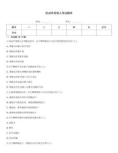 機動車駕駛入考試題庫