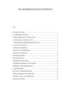 2025航海船舶制造業轉型升級趨勢研究