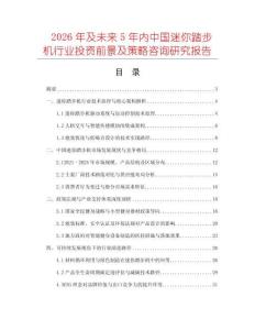 2026年及未來5年內中國迷你踏步機行業投資前景及策略咨詢研究報告