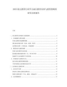 2025幼兒教育行業(yè)學(xué)習(xí)成長教育內(nèi)容與投資策略的研究分析報(bào)告