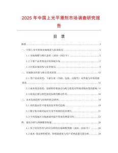 2025年中國上光平滑劑市場調查研究報告