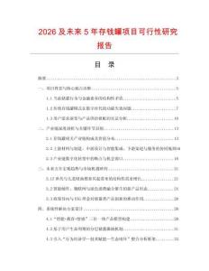 2026及未来5年存钱罐项目可行性研究报告