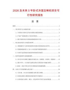 2026及未來5年臥式冷室壓鑄機項目可行性研究報告