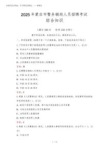 2025年蒙自市警務(wù)輔助人員考試真題及答案