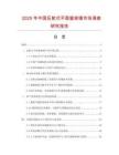 2025年中國(guó)反射式平面窗玻璃市場(chǎng)調(diào)查研究報(bào)告