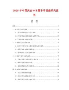 2025年中國美白補水霜市場調查研究報告