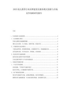 2025幼兒教育行業(yè)品牌建設(shè)及服務(wù)模式創(chuàng)新與市場競爭策略研究報(bào)告