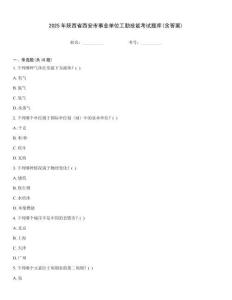 2025年陜西省西安市事業單位工勤技能考試題庫(含答案)
