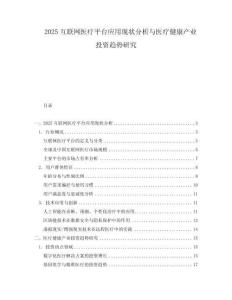 2025互聯網醫療平臺應用現狀分析與醫療健康產業投資趨勢研究