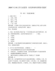 2026年吉林大學白求恩第一醫院腫瘤科招聘備考題庫及完整答案詳解一套