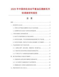 2025年中國四柱自動平衡油壓裁斷機市場調查研究報告