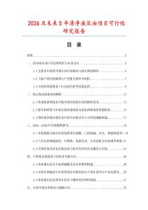 2026及未來5年清凈液壓油項目可行性研究報告