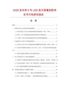 2026及未來5年LED顯示屏灌封膠項目可行性研究報告