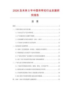 2026及未來5年中國吊帶扣行業發展研究報告