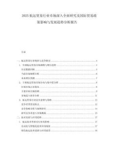 2025航運貿(mào)易行業(yè)市場深入全面研究及國際貿(mào)易政策影響與發(fā)展趨勢分析報告