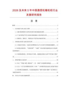 2026及未來5年中國通信機箱機柜行業發展研究報告