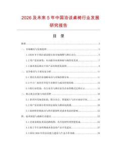2026及未來5年中國洽談桌椅行業(yè)發(fā)展研究報告