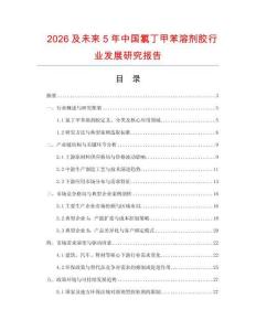 2026及未來5年中國氯丁甲苯溶劑膠行業發展研究報告