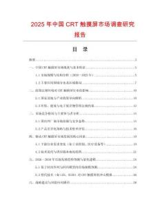 2025年中國CRT觸摸屏市場調查研究報告