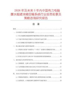 2026年及未來5年內(nèi)中國偉力電腦腹水超濾濃縮回輸系統(tǒng)行業(yè)投資前景及策略咨詢研究報告