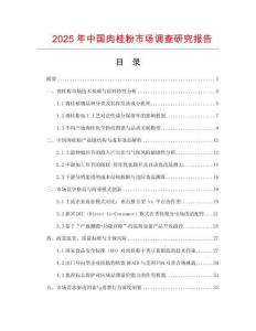 2025年中國肉桂粉市場調查研究報告