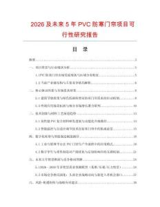 2026及未來5年PVC防寒門簾項目可行性研究報告