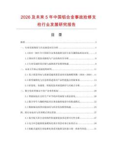 2026及未來5年中國鋁合金事故搶修支柱行業發展研究報告