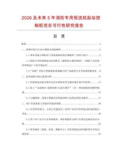 2026及未來5年消防專用恒流軟起動控制柜項目可行性研究報告
