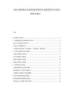 2025航海漁業(yè)市場(chǎng)發(fā)展趨勢(shì)研究及投資評(píng)估市場(chǎng)分析研究報(bào)告