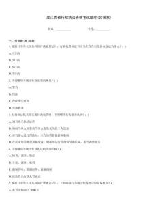 度江西省行政執法資格考試題庫(含答案)