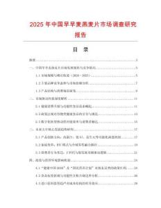 2025年中國早早麥燕麥片市場調查研究報告