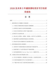 2026及未來5年健美滑輪項目可行性研究報告