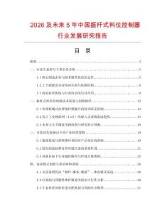 2026及未來5年中國(guó)振桿式料位控制器行業(yè)發(fā)展研究報(bào)告