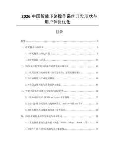 2026中國智能衛浴操作系統開發現狀與用戶體驗優化