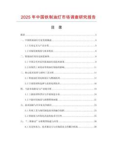 2025年中國(guó)鐵制油燈市場(chǎng)調(diào)查研究報(bào)告