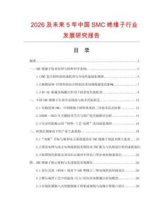 2026及未來5年中國SMC絕緣子行業(yè)發(fā)展研究報告
