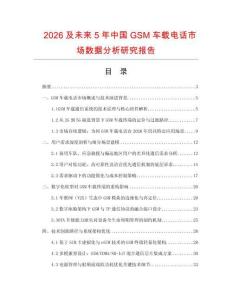 2026及未來5年中國GSM車載電話市場數據分析研究報告