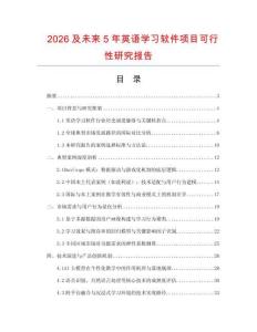 2026及未來5年英語學(xué)習(xí)軟件項(xiàng)目可行性研究報告