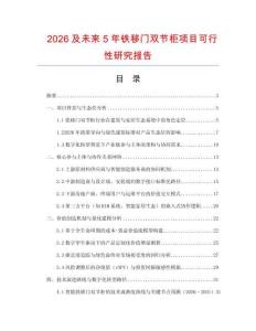 2026及未來5年鐵移門雙節柜項目可行性研究報告