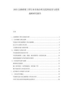 2025公路橋梁工程行業市場分析及趨勢前景與投資戰略研究報告