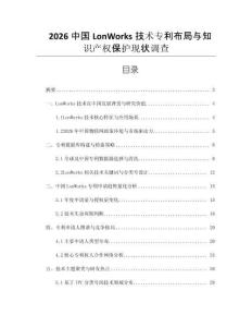2026中國LonWorks技術專利布局與知識產權保護現狀調查