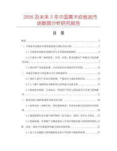 2026及未來5年中國黃木紋板巖市場數據分析研究報告