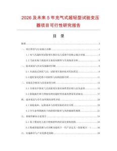2026及未來5年充氣式超輕型試驗變壓器項目可行性研究報告