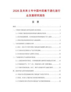 2026及未來5年中國中藥離子透化液行業發展研究報告