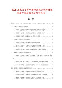 2026及未來5年中國四射束光電對射探測器市場數(shù)據(jù)分析研究報告