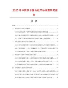 2025年中國(guó)實(shí)木窗臺(tái)板市場(chǎng)調(diào)查研究報(bào)告