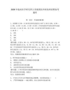 2026年臨床醫學研究所占美曉團隊科研助理招聘備考題庫及答案詳解一套